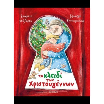 ΤΟ ΚΛΕΙΔΙ ΤΩΝ ΧΡΙΣΤΟΥΓΕΝΝΩΝ