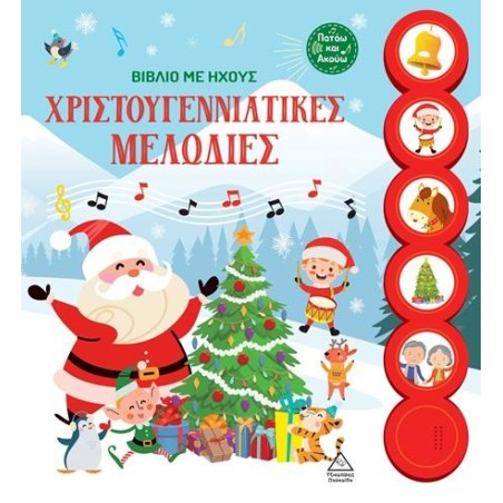 ΧΡΙΣΤΟΥΓΕΝΝΙΑΤΙΚΕΣ ΜΕΛΩΔΙΕΣ (ΒΙΒΛΙΟ ΜΕ ΗΧΟΥΣ)
