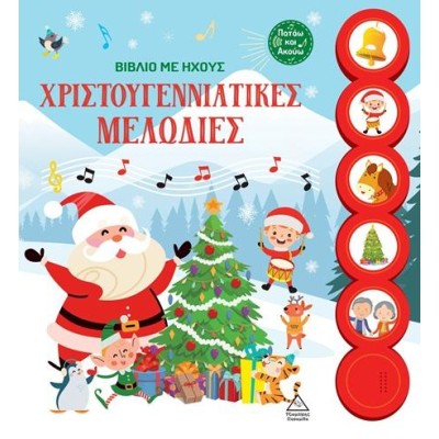 ΧΡΙΣΤΟΥΓΕΝΝΙΑΤΙΚΕΣ ΜΕΛΩΔΙΕΣ (ΒΙΒΛΙΟ ΜΕ ΗΧΟΥΣ)