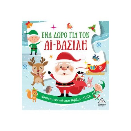 ΕΝΑ ΔΩΡΟ ΓΙΑ ΤΟΝ ΑΪ ΒΑΣΙΛΗ - ΧΡΙΣΤΟΥΓΕΝΝΙΑΤΙΚΟ ΒΙΒΛΙΟ ΠΑΖΛ