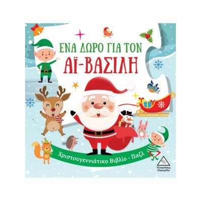 ΕΝΑ ΔΩΡΟ ΓΙΑ ΤΟΝ ΑΪ ΒΑΣΙΛΗ - ΧΡΙΣΤΟΥΓΕΝΝΙΑΤΙΚΟ ΒΙΒΛΙΟ ΠΑΖΛ
