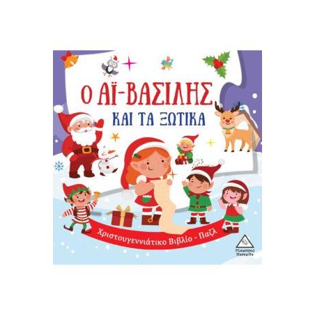Ο ΑΪ ΒΑΣΙΛΗΣ ΚΑΙ ΤΑ ΞΩΤΙΚΑ - ΧΡΙΣΤΟΥΓΕΝΝΙΑΤΙΚΟ ΒΙΒΛΙΟ ΠΑΖΛ