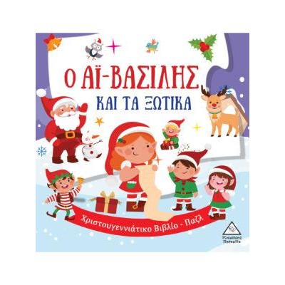 Ο ΑΪ ΒΑΣΙΛΗΣ ΚΑΙ ΤΑ ΞΩΤΙΚΑ - ΧΡΙΣΤΟΥΓΕΝΝΙΑΤΙΚΟ ΒΙΒΛΙΟ ΠΑΖΛ