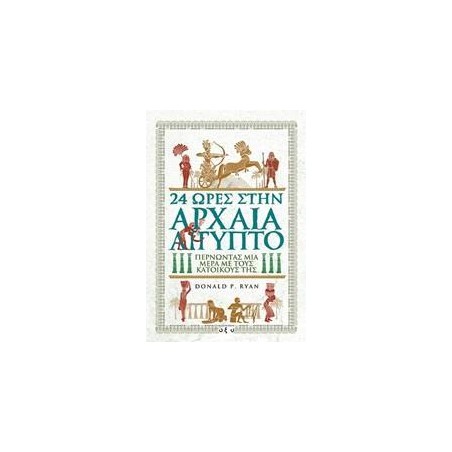 24 ΩΡΕΣ ΣΤΗΝ ΑΡΧΑΙΑ ΑΙΓΥΠΤΟ