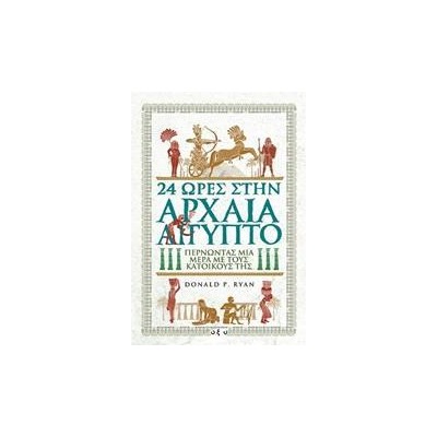 24 ΩΡΕΣ ΣΤΗΝ ΑΡΧΑΙΑ ΑΙΓΥΠΤΟ