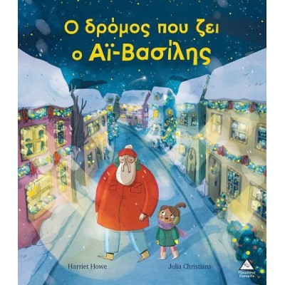Ο ΔΡΟΜΟΣ ΠΟΥ ΖΕΙ Ο ΑΪ-ΒΑΣΙΛΗΣ 