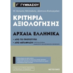 ΚΡΙΤΗΡΙΑ ΑΞΙΟΛΟΓΗΣΗΣ Γ'...