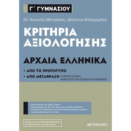 ΚΡΙΤΗΡΙΑ ΑΞΙΟΛΟΓΗΣΗΣ Γ' ΓΥΜΝΑΣΙΟΥ ΑΡΧΑΙΑ ΕΛΛΗΝΙΚΑ
