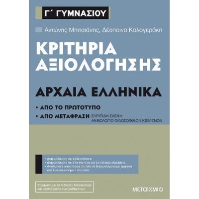 ΚΡΙΤΗΡΙΑ ΑΞΙΟΛΟΓΗΣΗΣ Γ' ΓΥΜΝΑΣΙΟΥ ΑΡΧΑΙΑ ΕΛΛΗΝΙΚΑ