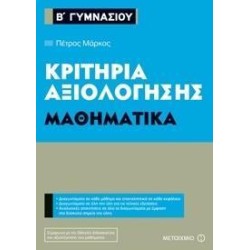 ΜΑΘΗΜΑΤΙΚΑ-ΚΡΙΤΗΡΙΑ...
