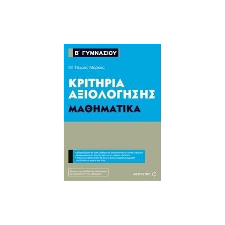 ΜΑΘΗΜΑΤΙΚΑ-ΚΡΙΤΗΡΙΑ ΑΞΙΟΛΟΓΗΣΗΣ Β' ΓΥΜΝΑΣΙΟΥ