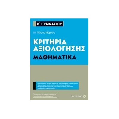 ΜΑΘΗΜΑΤΙΚΑ-ΚΡΙΤΗΡΙΑ ΑΞΙΟΛΟΓΗΣΗΣ Β' ΓΥΜΝΑΣΙΟΥ