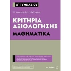 ΜΑΘΗΜΑΤΙΚΑ-ΚΡΙΤΗΡΙΑ...