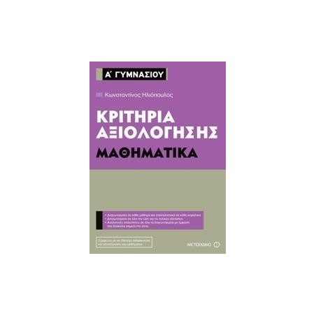 ΜΑΘΗΜΑΤΙΚΑ-ΚΡΙΤΗΡΙΑ ΑΞΙΟΛΟΓΗΣΗΣ Α' ΓΥΜΝΑΣΙΟΥ