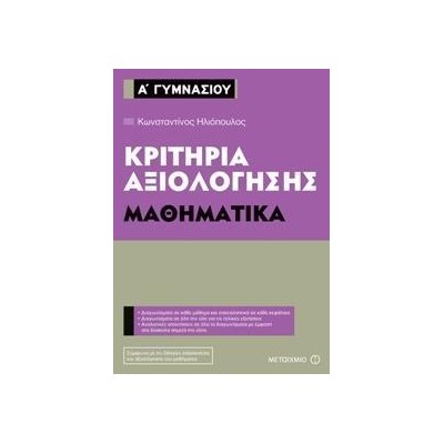 ΜΑΘΗΜΑΤΙΚΑ-ΚΡΙΤΗΡΙΑ ΑΞΙΟΛΟΓΗΣΗΣ Α' ΓΥΜΝΑΣΙΟΥ