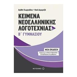 ΚΕΙΜΕΝΑ ΝΕΟΕΛΛΗΝΙΚΗΣ...