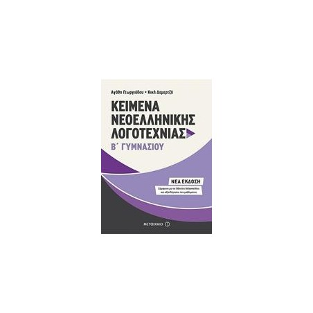 ΚΕΙΜΕΝΑ ΝΕΟΕΛΛΗΝΙΚΗΣ ΛΟΓΟΤΕΧΝΙΑΣ Β΄ ΓΥΜΝΑΣΙΟΥ   