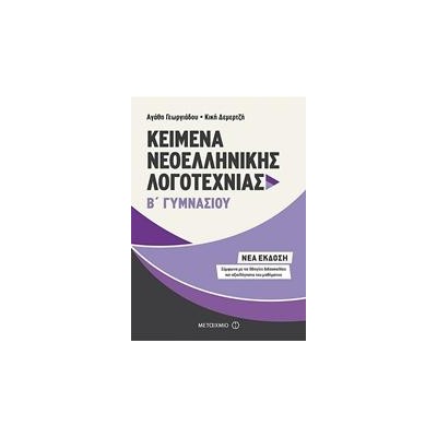 ΚΕΙΜΕΝΑ ΝΕΟΕΛΛΗΝΙΚΗΣ ΛΟΓΟΤΕΧΝΙΑΣ Β΄ ΓΥΜΝΑΣΙΟΥ   