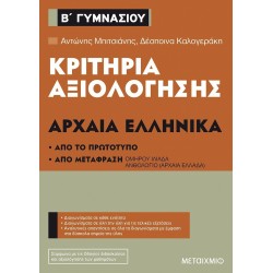 ΚΡΙΤΗΡΙΑ ΑΞΙΟΛΟΓΗΣΗΣ Β'...