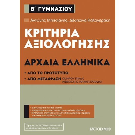 ΚΡΙΤΗΡΙΑ ΑΞΙΟΛΟΓΗΣΗΣ Β' ΓΥΜΝΑΣΙΟΥ ΑΡΧΑΙΑ ΕΛΛΗΝΙΚΑ