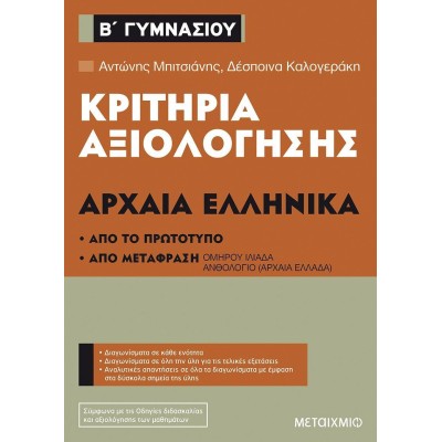 ΚΡΙΤΗΡΙΑ ΑΞΙΟΛΟΓΗΣΗΣ Β' ΓΥΜΝΑΣΙΟΥ ΑΡΧΑΙΑ ΕΛΛΗΝΙΚΑ