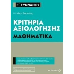 ΜΑΘΗΜΑΤΙΚΑ-ΚΡΙΤΗΡΙΑ...
