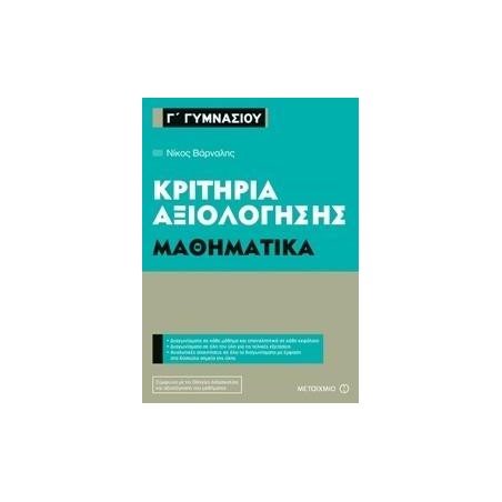 ΜΑΘΗΜΑΤΙΚΑ-ΚΡΙΤΗΡΙΑ ΑΞΙΟΛΟΓΗΣΗΣ Γ' ΓΥΜΝΑΣΙΟΥ