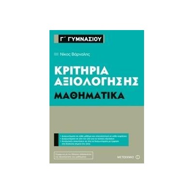 ΜΑΘΗΜΑΤΙΚΑ-ΚΡΙΤΗΡΙΑ ΑΞΙΟΛΟΓΗΣΗΣ Γ' ΓΥΜΝΑΣΙΟΥ