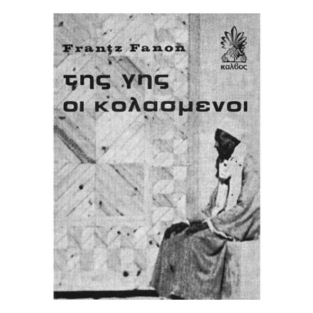 ΤΗΣ ΓΗΣ ΟΙ ΚΟΛΑΣΜΕΝΟΙ-FRANZ FANON