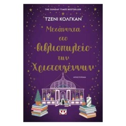 ΜΕΣΑΝΥΧΤΑ ΣΤΟ ΒΙΒΛΙΟΠΩΛΕΙΟ...