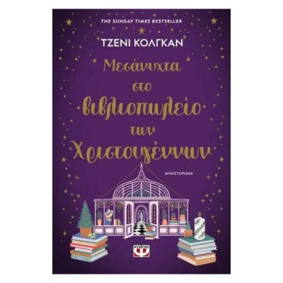 ΜΕΣΑΝΥΧΤΑ ΣΤΟ ΒΙΒΛΙΟΠΩΛΕΙΟ ΤΩΝ ΧΡΙΣΤΟΥΓΕΝΝΩΝ