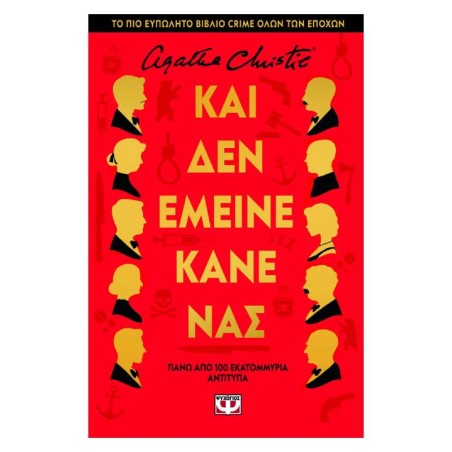 ΚΑΙ ΔΕΝ ΕΜΕΙΝΕ ΚΑΝΕΝΑΣ