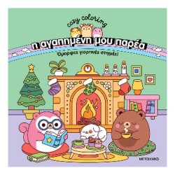 COZY COLORING-Η ΑΓΑΠΗΜΕΝΗ...