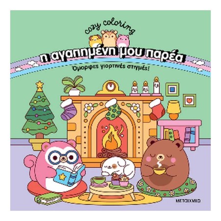 COZY COLORING-Η ΑΓΑΠΗΜΕΝΗ ΜΟΥ ΠΑΡΕΑ-ΟΜΟΡΦΕΣ ΓΙΟΡΤΙΝΕΣ ΣΤΙΓΜΕΣ!