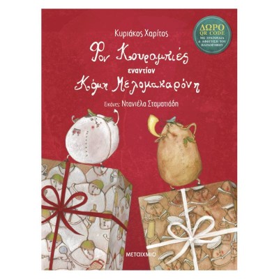 ΦΟΝ ΚΟΥΡΑΜΠΙΕΣ ΕΝΑΝΤΙΟΝ ΚΟΜΗ ΜΕΛΟΜΑΚΑΡΟΝΗ(+ΔΩΡΟ QRcode)