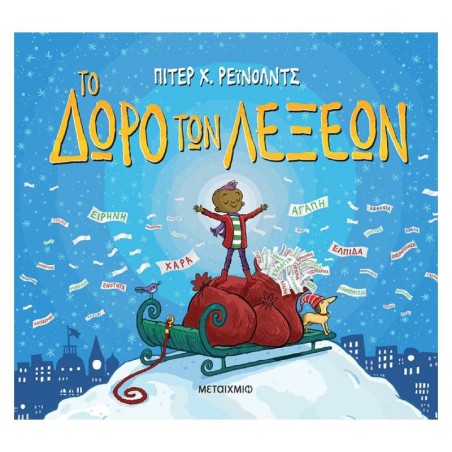 ΤΟ ΔΩΡΟ ΤΩΝ ΛΕΞΕΩΝ