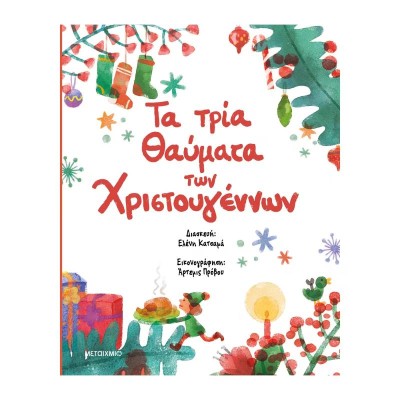 ΤΑ ΤΡΙΑ ΘΑΥΜΑΤΑ ΤΩΝ ΧΡΙΣΤΟΥΓΕΝΝΩΝ