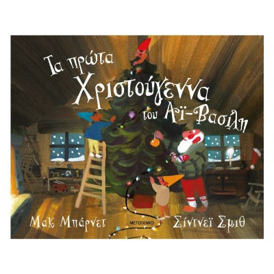 ΤΑ ΠΡΩΤΑ ΧΡΙΣΤΟΥΓΕΝΝΑ ΤΟΥ ΑΪ-ΒΑΣΙΛΗ
