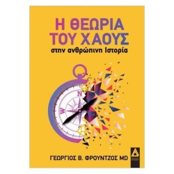 Η ΘΕΩΡΙΑ ΤΟΥ ΧΑΟΥΣ ΣΤΗΝ...