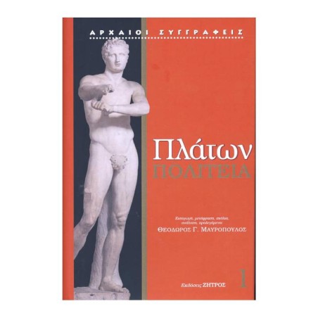 ΠΛΑΤΩΝ ΠΟΛΙΤΕΙΑ 1