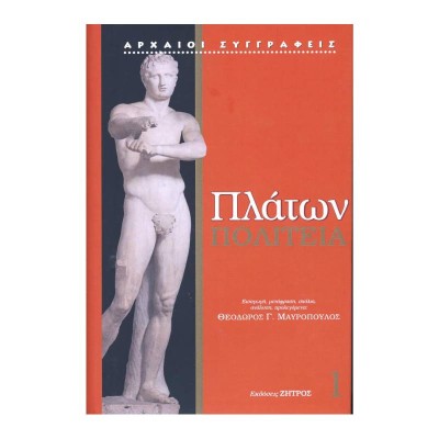 ΠΛΑΤΩΝ ΠΟΛΙΤΕΙΑ 1