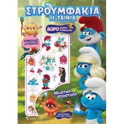 ΣΤΡΟΥΜΦΑΚΙΑ-Η...