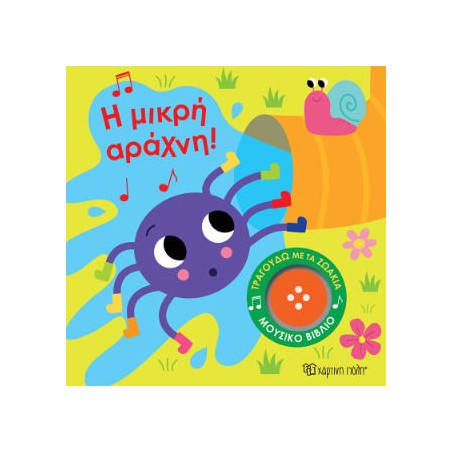 ΤΡΑΓΟΥΔΩ ΜΕ ΤΑ ΖΩΑΚΙΑ 3-Η ΜΙΚΡΗ ΑΡΑΧΝΗ!