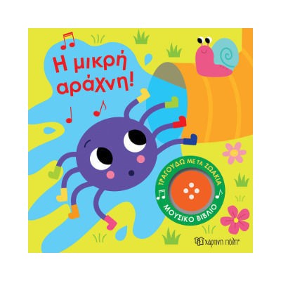 ΤΡΑΓΟΥΔΩ ΜΕ ΤΑ ΖΩΑΚΙΑ 3-Η ΜΙΚΡΗ ΑΡΑΧΝΗ!