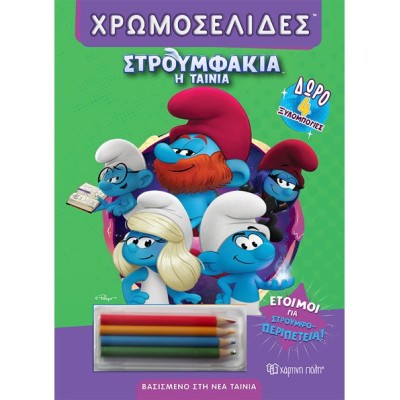 ΣΤΡΟΥΜΦΑΚΙΑ-Η ΤΑΙΝΙΑ-ΧΡΩΜΟΣΕΛΙΔΕΣ-ΕΤΟΙΜΟΙ ΓΙΑ ΣΤΡΟΥΜΦΟ-ΠΕΡΙΠΕΤΕΙΑ!
