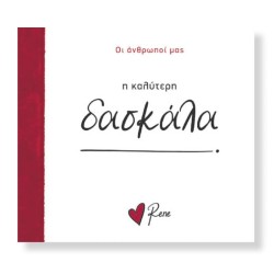 ΡΕΝΕ ΟΙ ΑΝΘΡΩΠΟΙ ΜΑΣ 9-Η...