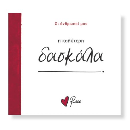 ΡΕΝΕ ΟΙ ΑΝΘΡΩΠΟΙ ΜΑΣ 9-Η ΚΑΛΥΤΕΡΗ ΔΑΣΚΑΛΑ