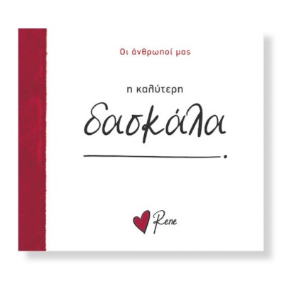 ΡΕΝΕ ΟΙ ΑΝΘΡΩΠΟΙ ΜΑΣ 9-Η ΚΑΛΥΤΕΡΗ ΔΑΣΚΑΛΑ
