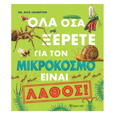 ΟΛΑ ΟΣΑ ΞΕΡΕΤΕ ΓΙΑ ΤΟΝ ΜΙΚΡΟΚΟΣΜΟ ΕΙΝΑΙ..ΛΑΘΟΣ!
