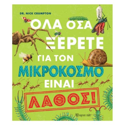 ΟΛΑ ΟΣΑ ΞΕΡΕΤΕ ΓΙΑ ΤΟΝ ΜΙΚΡΟΚΟΣΜΟ ΕΙΝΑΙ..ΛΑΘΟΣ!